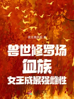 《兽世修罗场：血族女王成最强雌性》小说封面