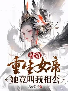 《投资重生女帝,她竟叫我相公》小说封面