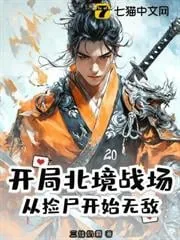 《开局北境战场，从捡尸开始无敌》小说封面