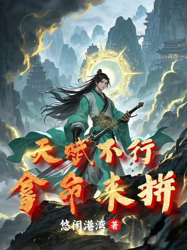 《天赋不行拿命来拼》小说封面