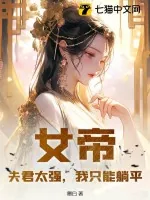 《女帝:夫君太强,我只能躺平》小说封面