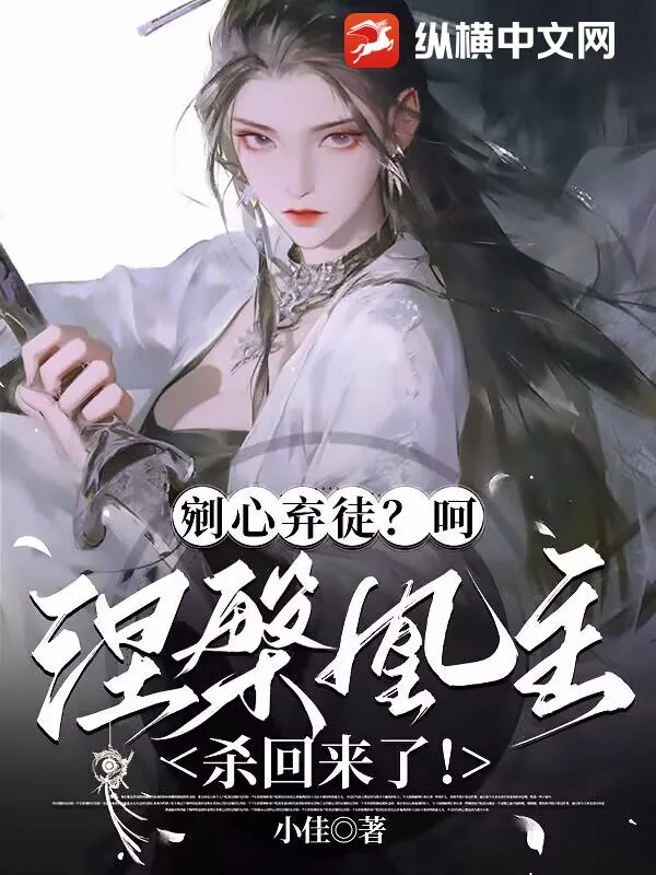《剜心弃徒?呵,涅槃凰主杀回来了!》小说封面