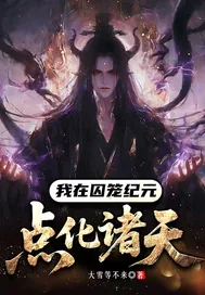 《我在囚笼纪元点化诸天》小说封面