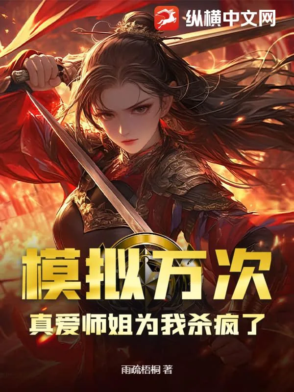 《模拟万次,真爱师姐为我杀疯了》小说封面