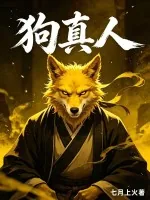 《狗真人》小说封面