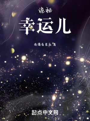 《诡秘：幸运儿》小说封面
