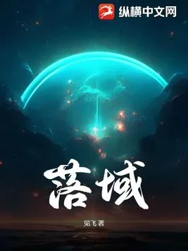 《落域》小说封面