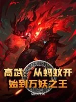 《高武:从蚂蚁开始到万妖之王!》小说封面