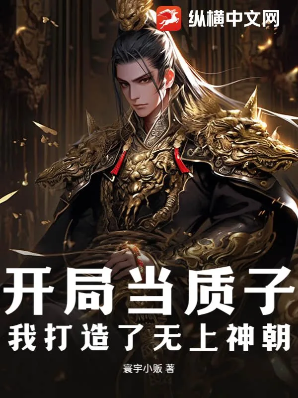 《开局当质子，我打造了无上神朝》小说封面