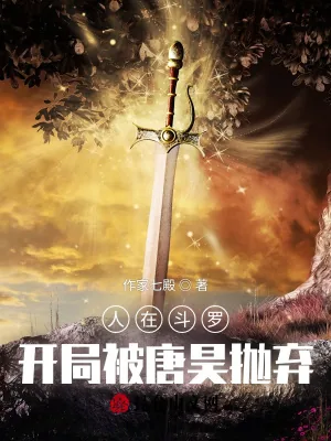 《人在斗罗，开局被唐昊抛弃》小说封面