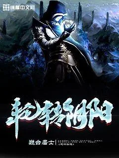 《轮转阴阳》小说封面