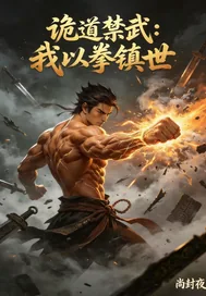 《诡道禁武：我以拳镇世》小说封面