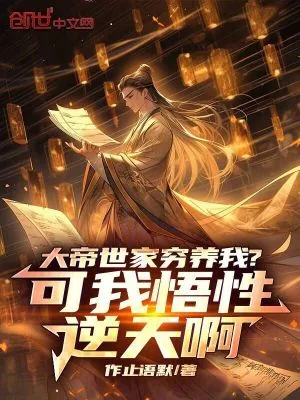 《大帝世家穷养我?可我悟性逆天啊》小说封面