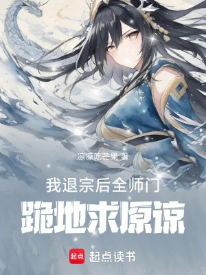 《我退宗后，全师门跪地求原谅》小说封面
