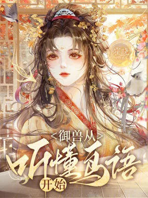 《御兽从听懂鸟语开始》小说封面