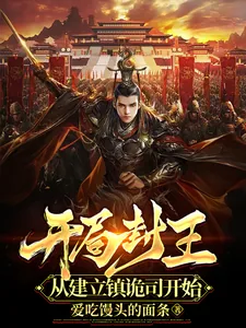 《开局封王，从建立镇诡司开始》小说封面