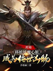《开局移植妖魔心脏，成为绝世凶物》小说封面