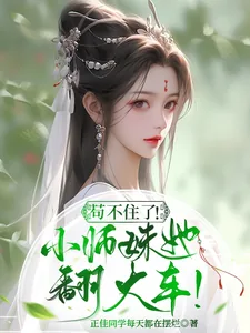 《苟不住了!炮灰小师妹她翻大车!》小说封面