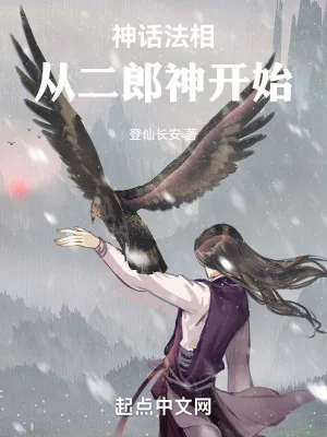 《神话法相,从二郎神开始》小说封面