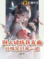 《别人修炼我发癫,垃圾宗门滚一边!》小说封面