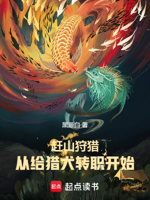 《赶山狩猎,从给猎犬转职开始成神》小说封面