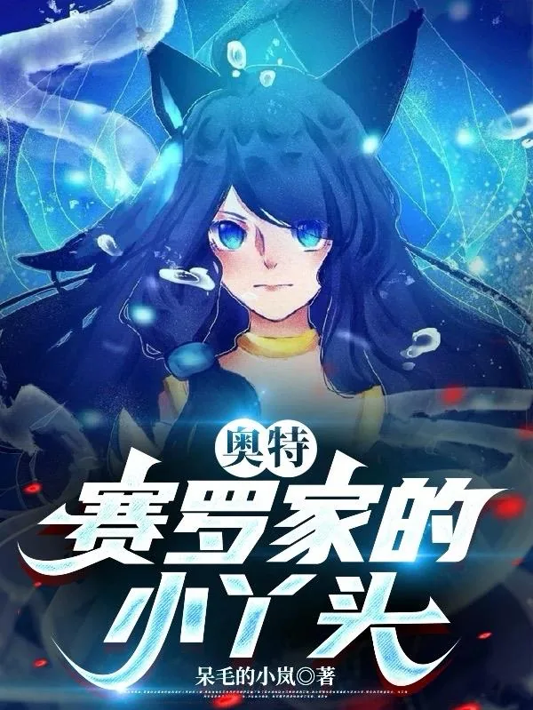 《奥特：赛罗家的小丫头》小说封面