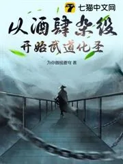 《从酒肆杂役开始武道化圣》小说封面