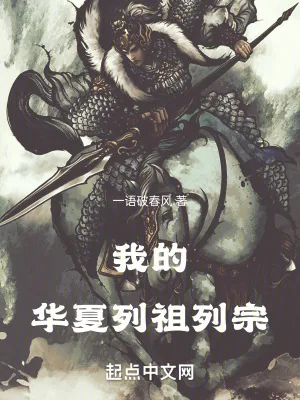 《我的华夏列祖列宗》小说封面