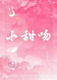 《小甜吻》小说封面