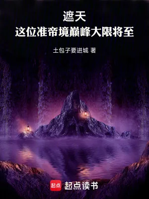 《遮天:这位准帝境巅峰大限将至》小说封面