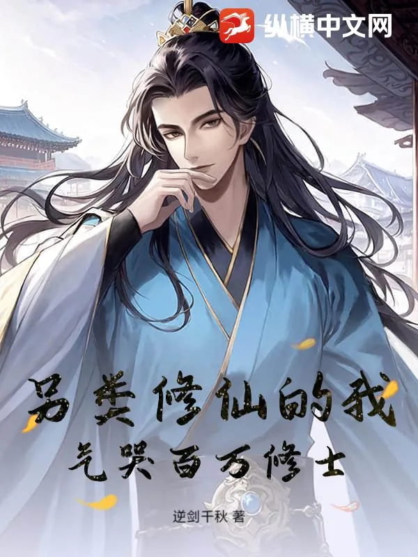 《另类修仙的我,气哭百万修士!》小说封面