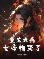 《重生大燕,女帝悔哭了》小说封面