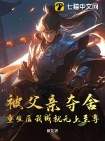 《被父亲夺舍，重生后我成就无上至尊》小说封面