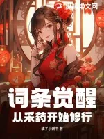 《词条觉醒:从采药开始修行》小说封面