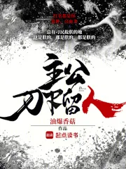 《主公,刀下留人》小说封面