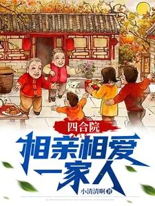 《四合院：相亲相爱一家人》小说封面
