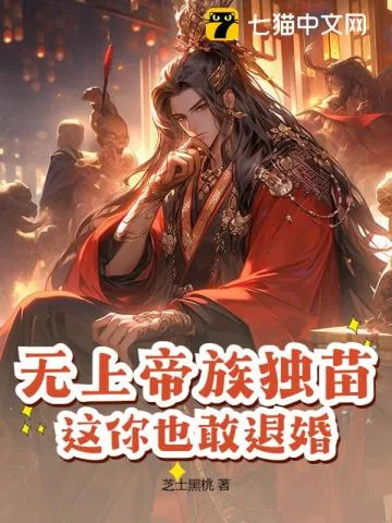 《无上帝族独苗,这你也敢退婚?》小说封面