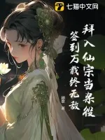 《拜入仙宗当杂役,签到万载终无敌》小说封面
