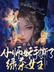 《救命!小师妹手撕了绿茶女主》小说封面