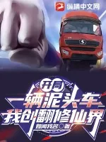 《开局一辆泥头车，我创翻修仙界》小说封面