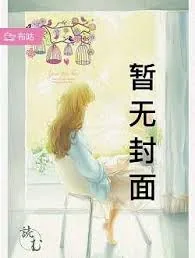 《王爷不育?可我的孕肚藏不住了》小说封面
