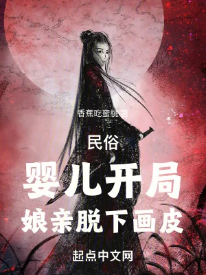 《民俗:婴儿开局,娘亲脱下画皮》小说封面