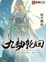 《九劫轮回》小说封面