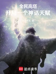 《全民高塔:开局一个神话天赋》小说封面