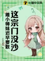 《这宗门没沙雕小师妹迟早要散》小说封面