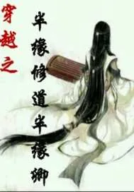《穿越之半缘修道半缘卿》小说封面