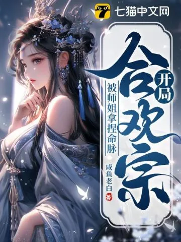 《开局合欢宗，被师姐拿捏命脉》小说封面