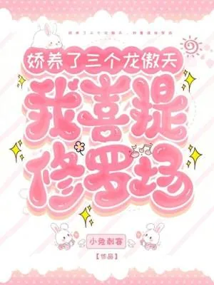 《娇养了三个龙傲天,我喜提修罗场》小说封面