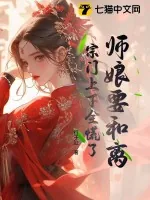 《师娘要和离,宗门上下全慌了》小说封面