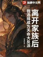 《离开家族后,我选择成为天命大反派!》小说封面